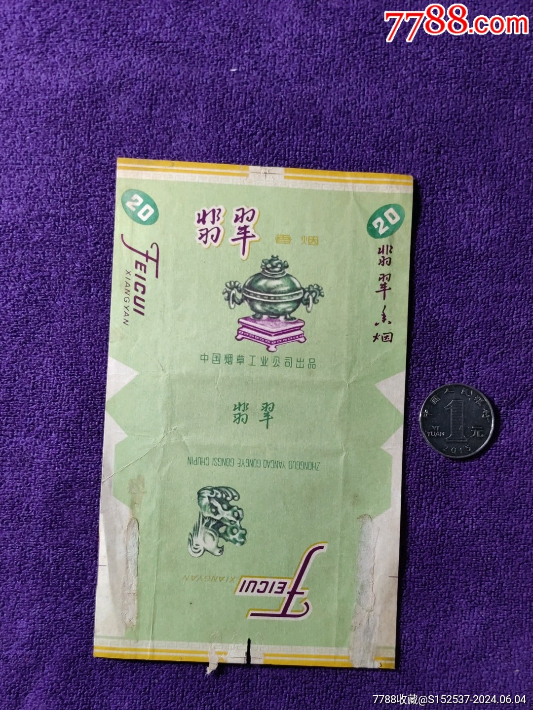 60年代中国烟草工业公司制翡翠牌香烟标