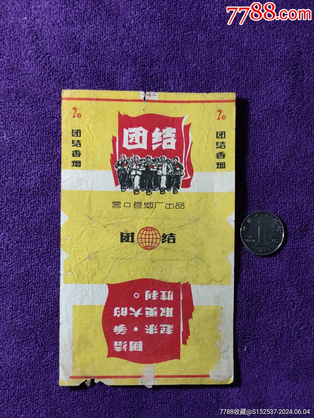 团结牌香烟图片大全图片