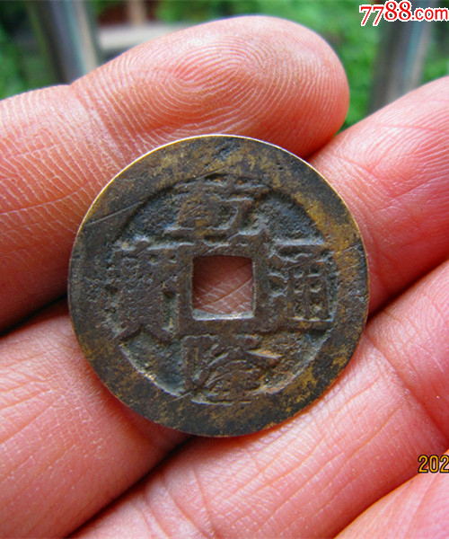 大个乾隆通宝宝苏_古币_图片价格_收藏回收_7788粮票收藏