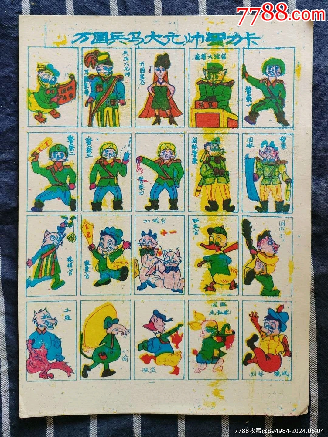 万国兵马洋画整版,出价代表认可品相品类,所见即所得