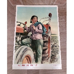 女拖拉机手。对开。1965年印刷。经典稀缺名家合作绘画。(zc37975515)