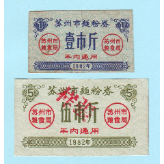 江苏粮票--1982年苏州市面粉券一套2枚全，壹市斤为实票，伍市斤加盖“样张”(au37977176)