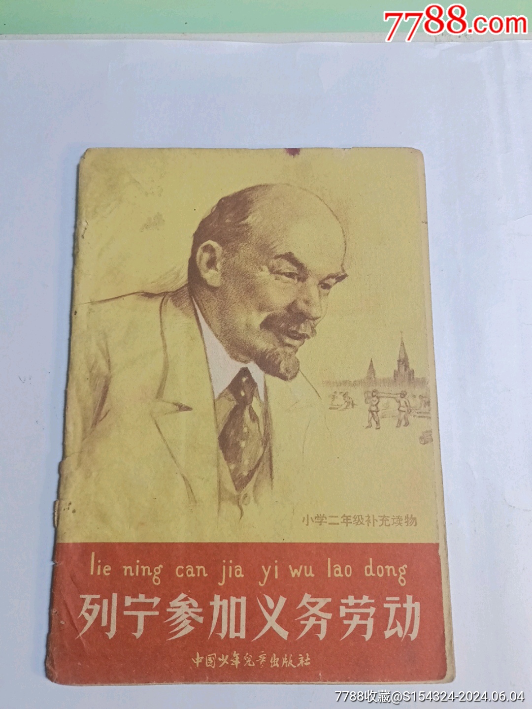 列宁参加义务劳动(品差见描述)-价格:10元-au37978043-连环画/小人书 -加价-7788收藏__收藏热线
