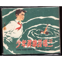 少年英雄吕锡三--河北版精品连环画样本(zc37979401)
