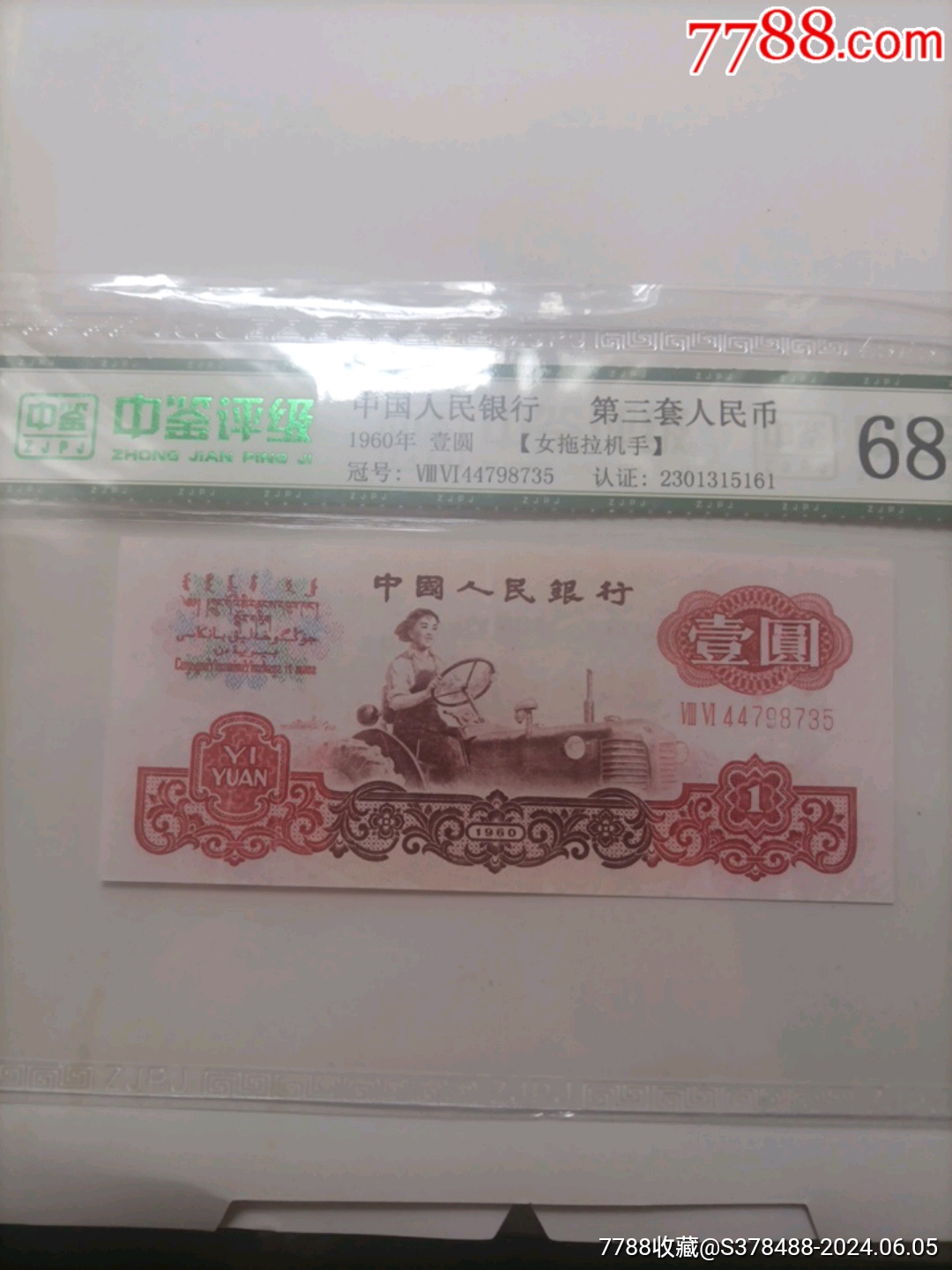 1960年一元.评级68分_人民币_收藏价格_交易出手_7788人民币收藏