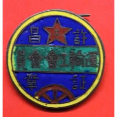 解放初期支援淮海战役的许昌运输工会会员证章(zc37983527)