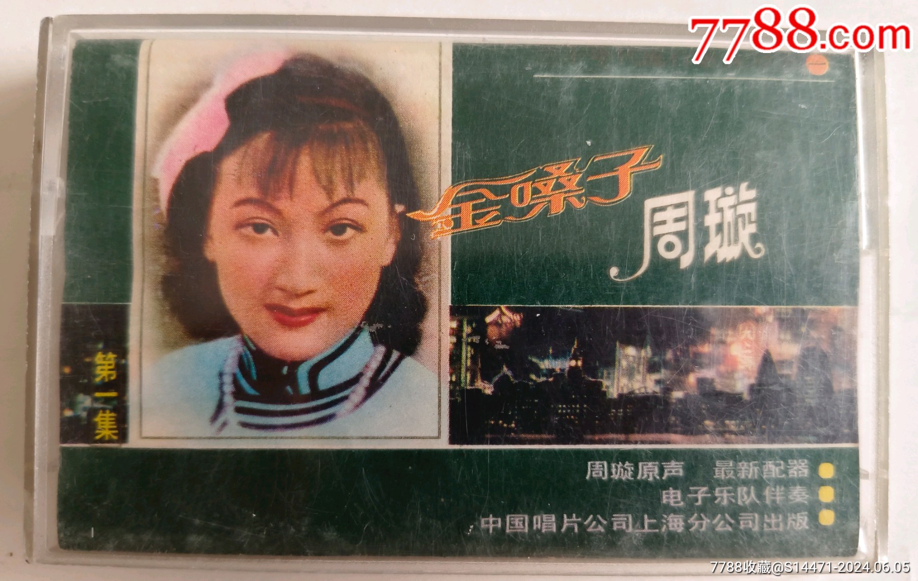 《金嗓子周旋,1985年》《周旋原声第一集》_磁带/卡带_大同连环画收藏【7788收藏__收藏热线】