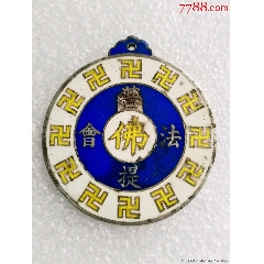 民国丙午年菩提法会银章(zc37984122)