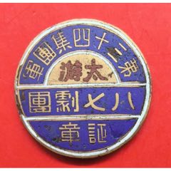 第三十四集团军太行山游击队八七剧团纪念章(zc37985495)