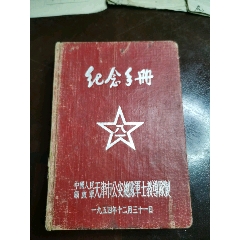 1954年中国人民解放军天津市＊安总队军士教导队制纪念手册（厚本末用）(zc37988358)
