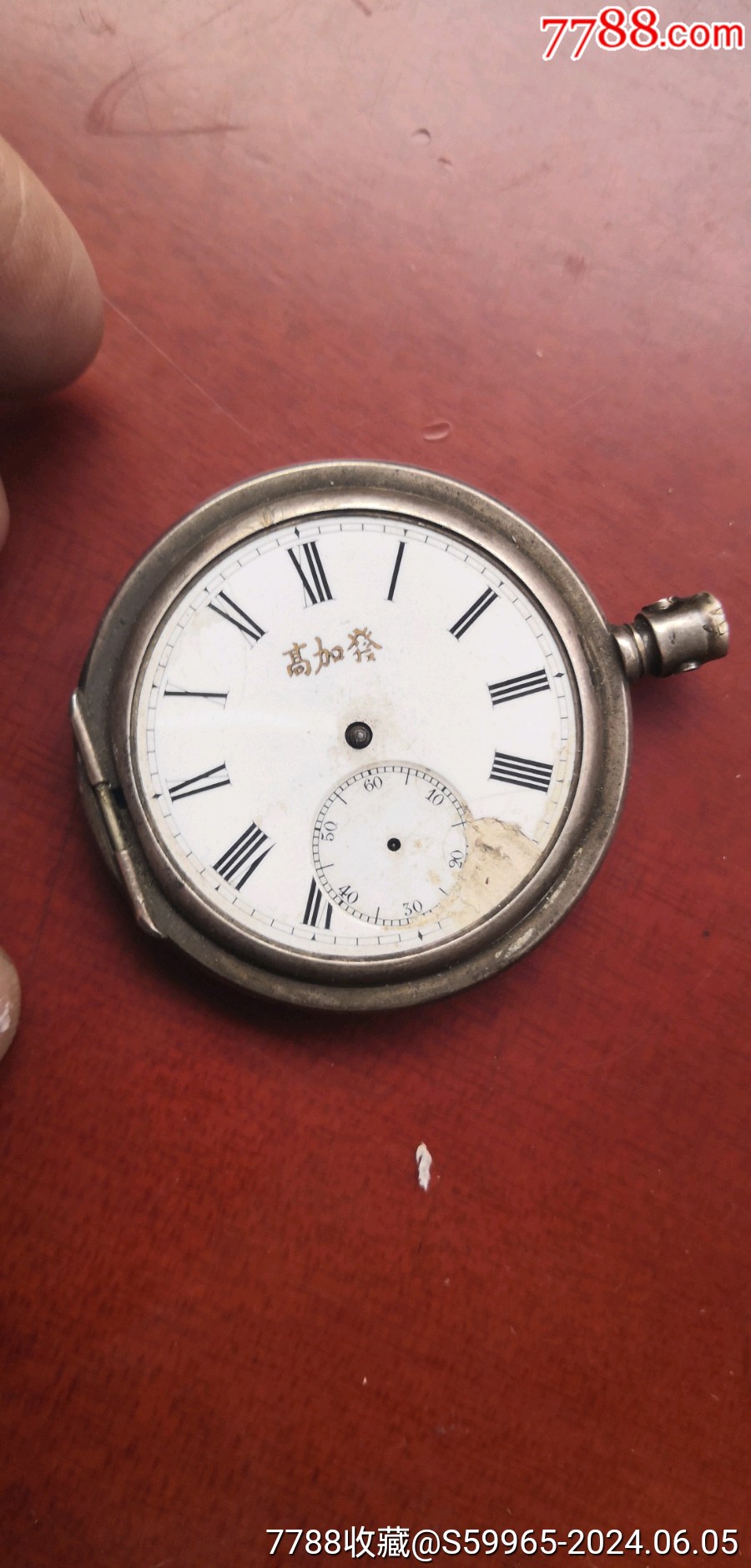 7788收藏__收藏热线>首页>大众加价>怀表/挂表>高加发老怀表_价格181