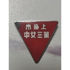 校徽:上海市第三女中