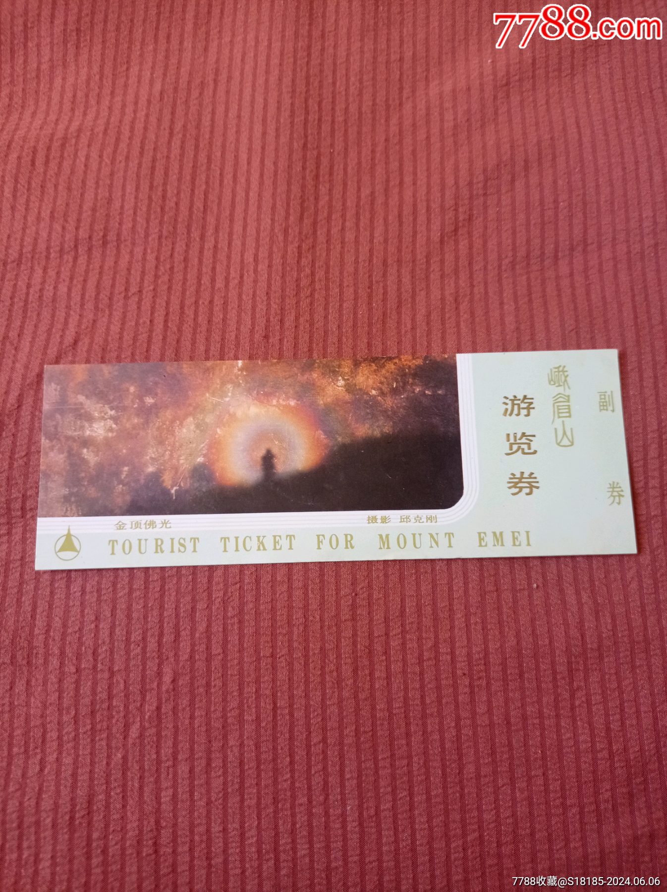 峨眉山游览券_旅游景点门票_淮海集藏【7788收藏__收藏热线】