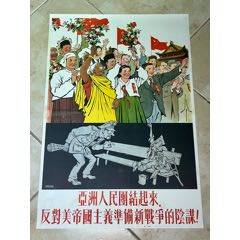 亚洲人民团结起来，反对美帝国主义准备新战争的阴谋！（印量22000）(zc37994532)