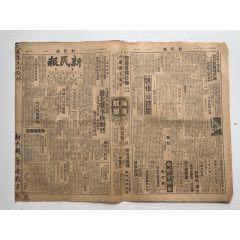 抗战：1938年5月新民报一期(zc37998619)