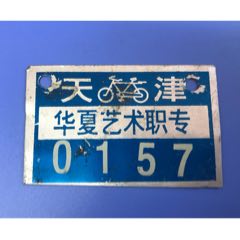 天津華夏藝術(shù)職專存車鋁牌(au37998767)_津美集藏