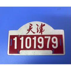 天津自行車鋁牌(au37998823)_津美集藏
