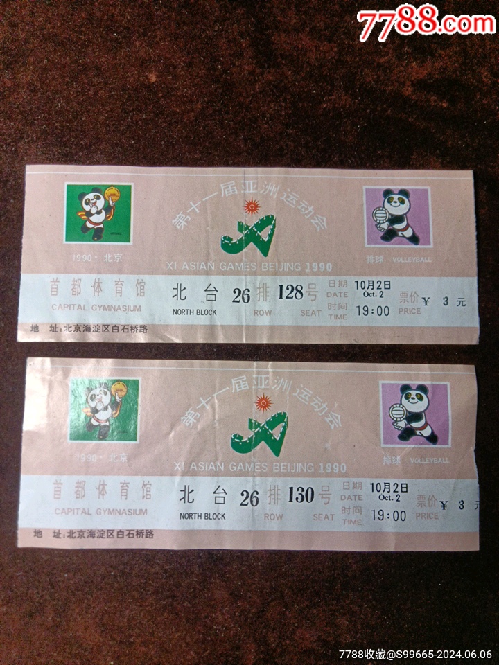 北京亚运会门票两张
