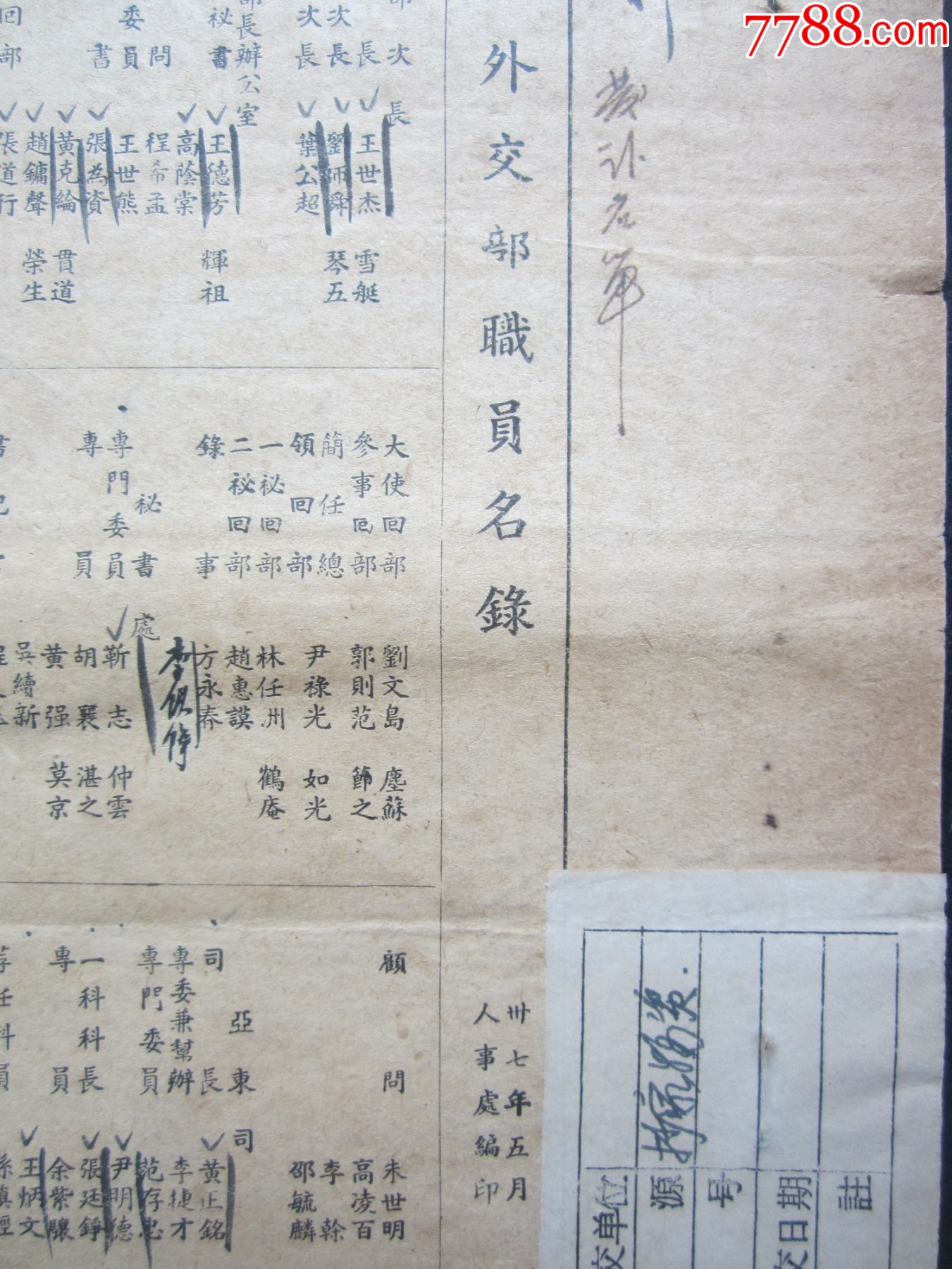 民國37年外交部職員名錄（六頁）185㎜×250㎜_價格1200元_第2張_