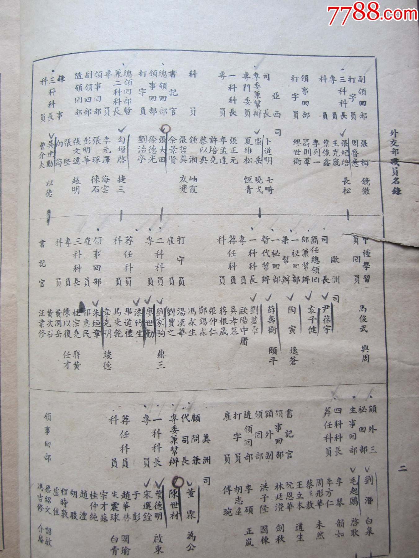 民國37年外交部職員名錄（六頁）185㎜×250㎜_價格1200元_第4張_