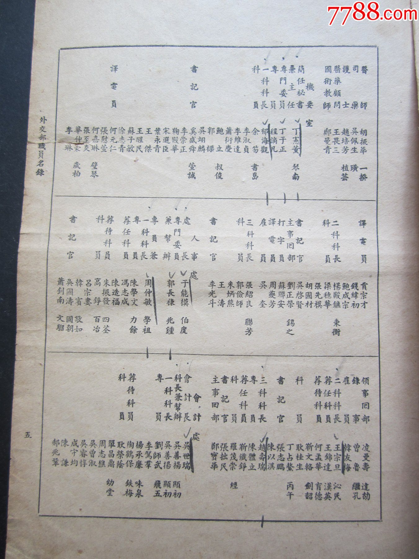 民國37年外交部職員名錄（六頁）185㎜×250㎜_價格1200元_第8張_