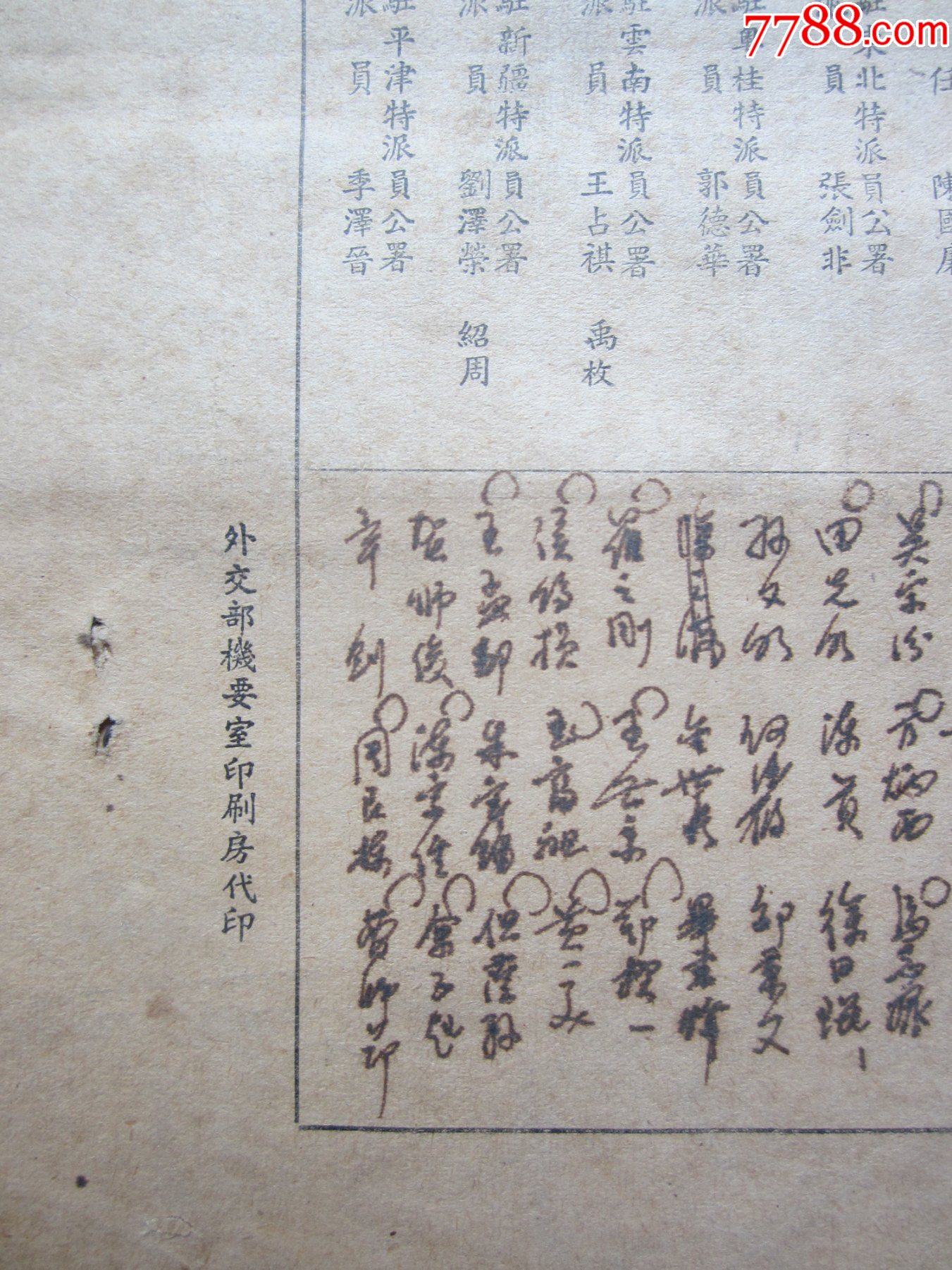 民國37年外交部職員名錄（六頁）185㎜×250㎜_價格1200元_第10張_
