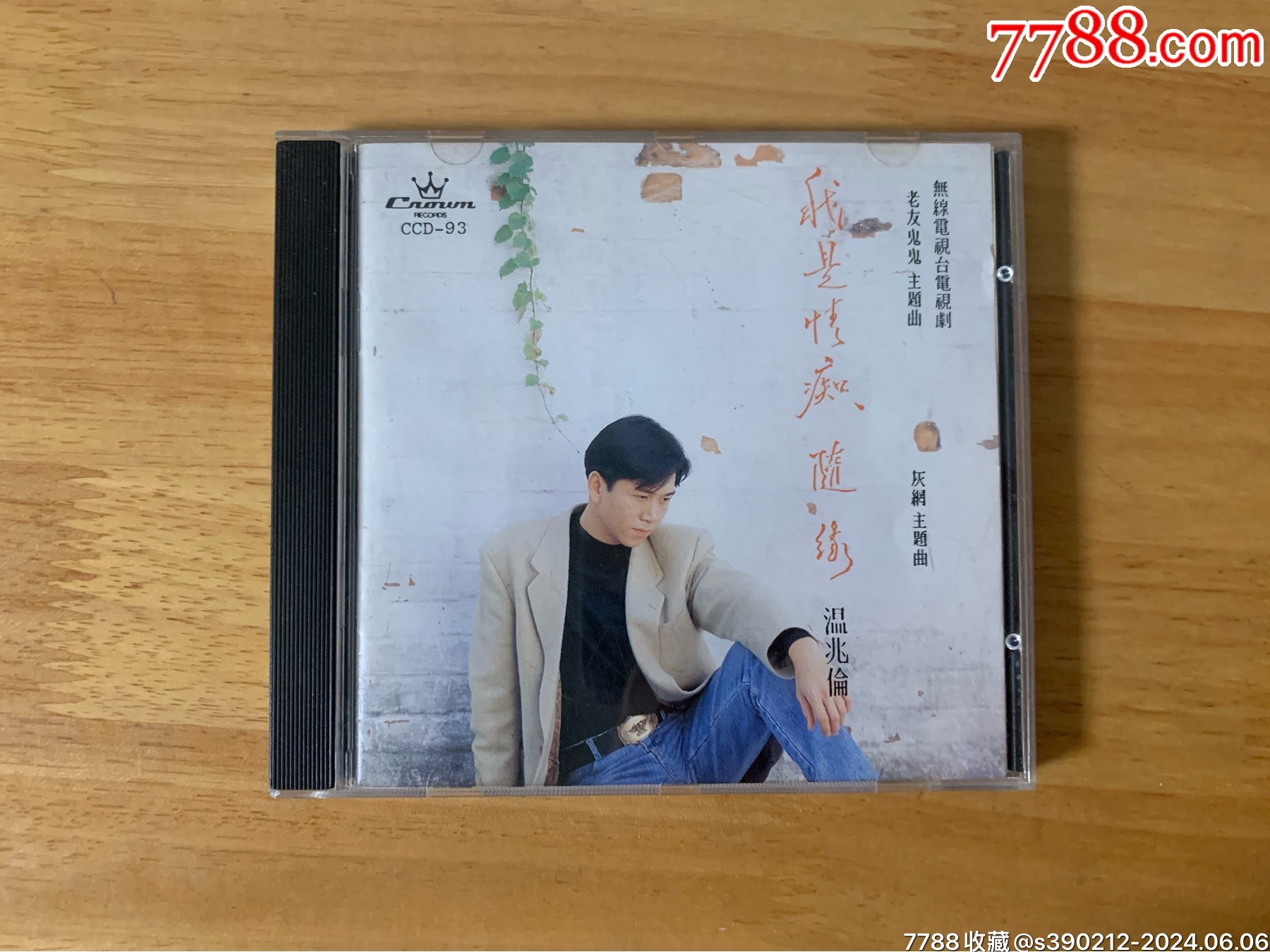 温兆伦我是情痴、随缘1A1__【7788收藏__收藏热线】