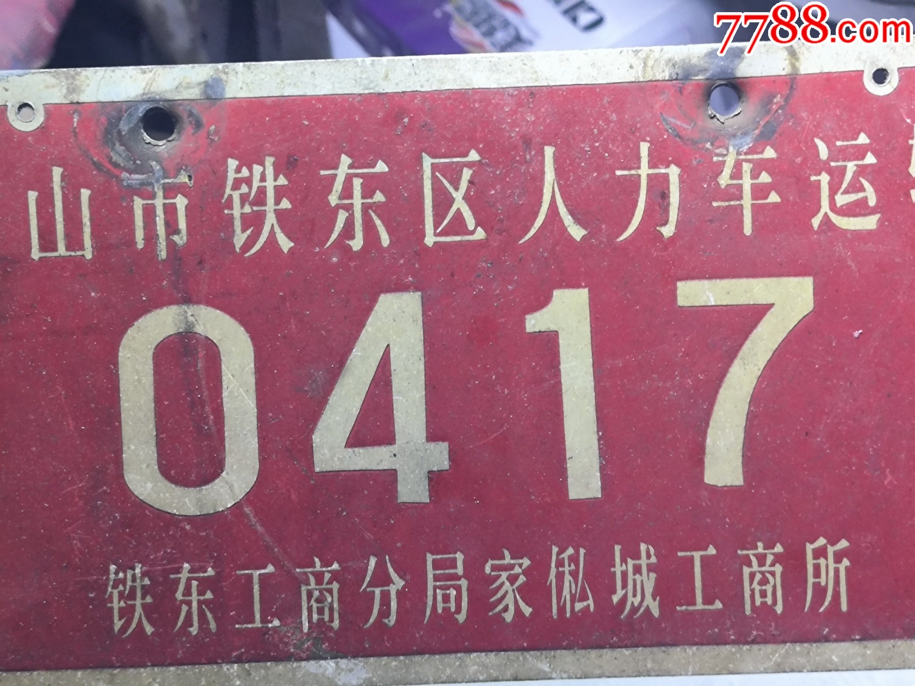 80年代改革开放初期人力三轮车牌照m754铝质的大小有示品相如图