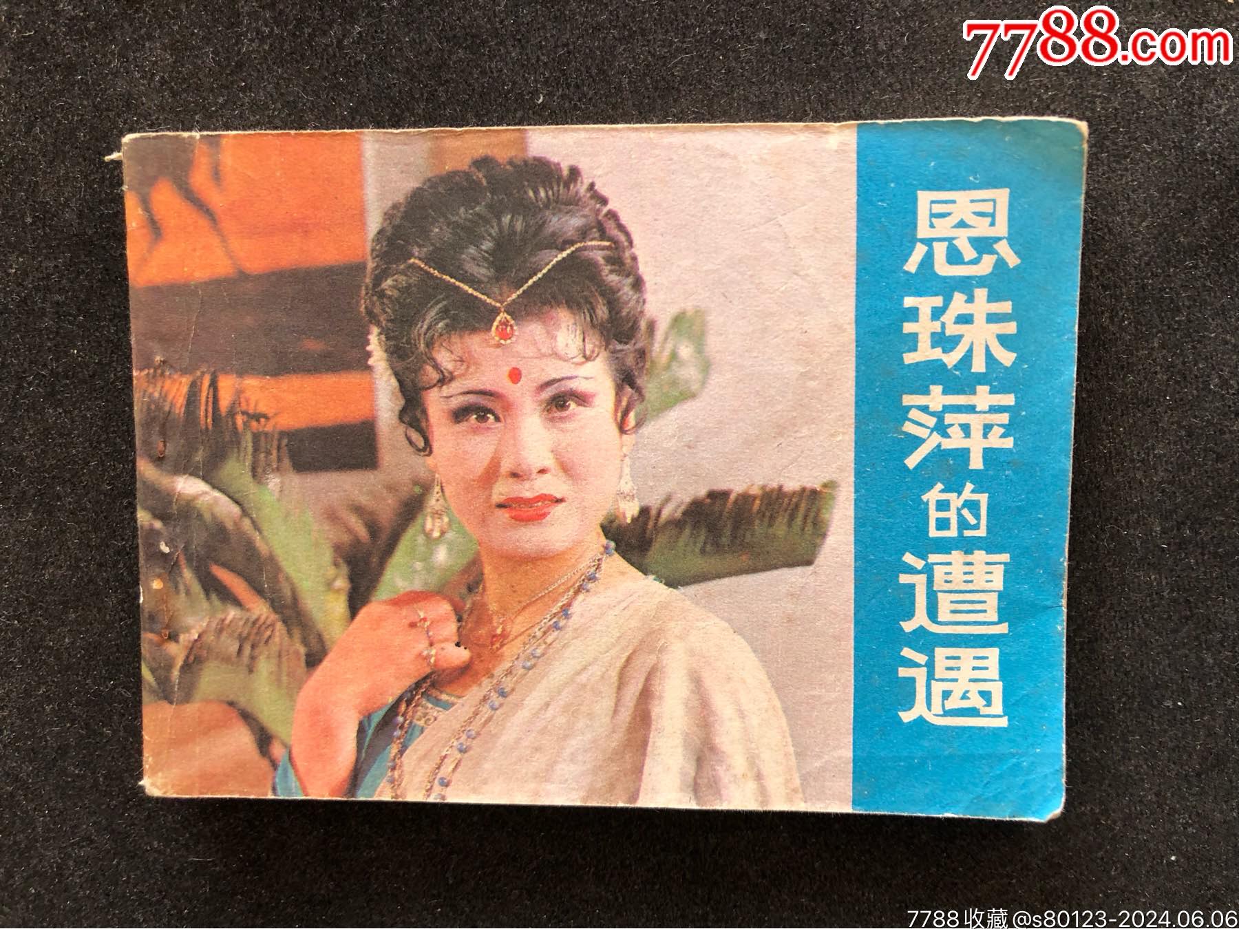 恩珠萍的遭遇_慧古轩【7788商城__七七八八商品交易平台(7788.com)】