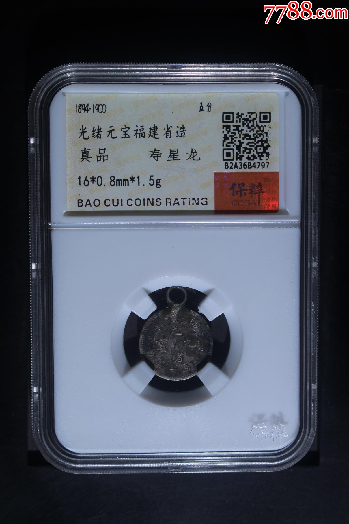 光绪元宝福建省造5分寿星龙