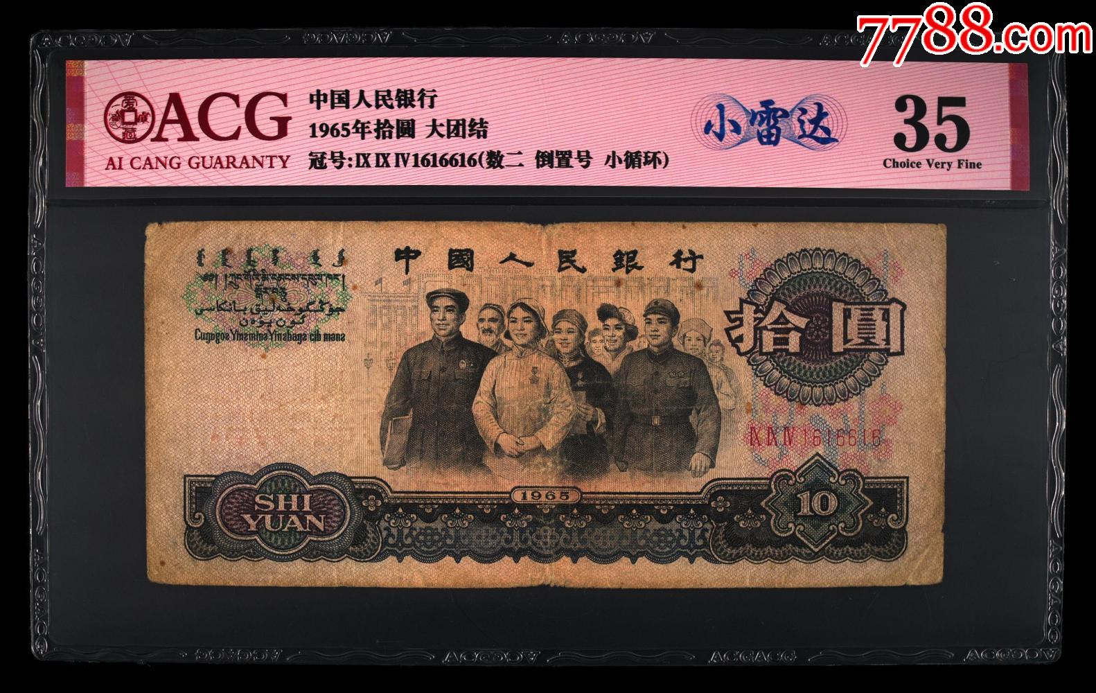 1965年拾圆·大团结·三罗马