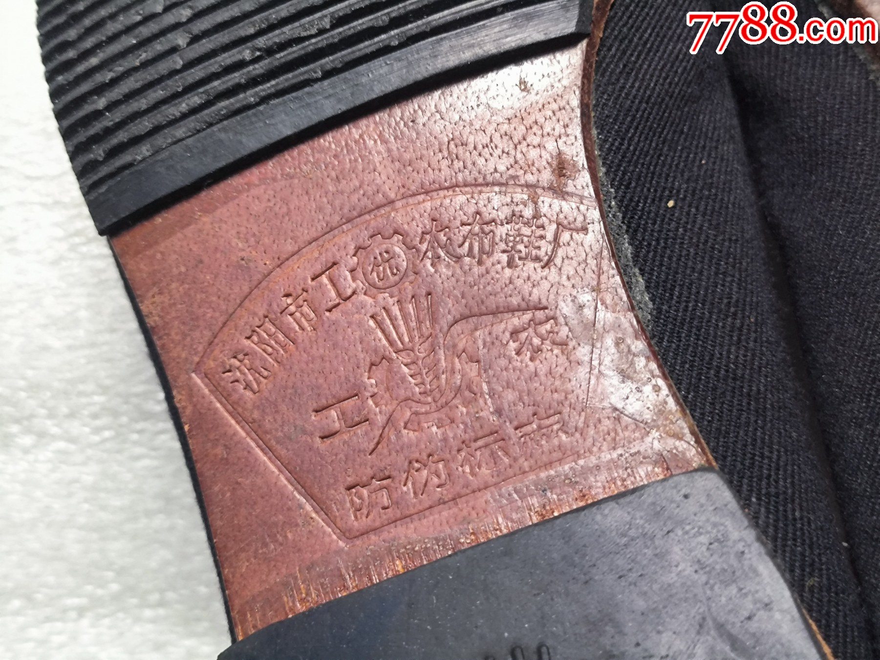 沈阳市工农布鞋厂生产的工农牌鞋m776接近新品纯皮底瑕疵图中有示品相