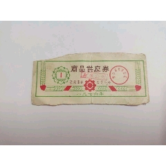 营口县商品供应券1-筋票稀见(au38016192)