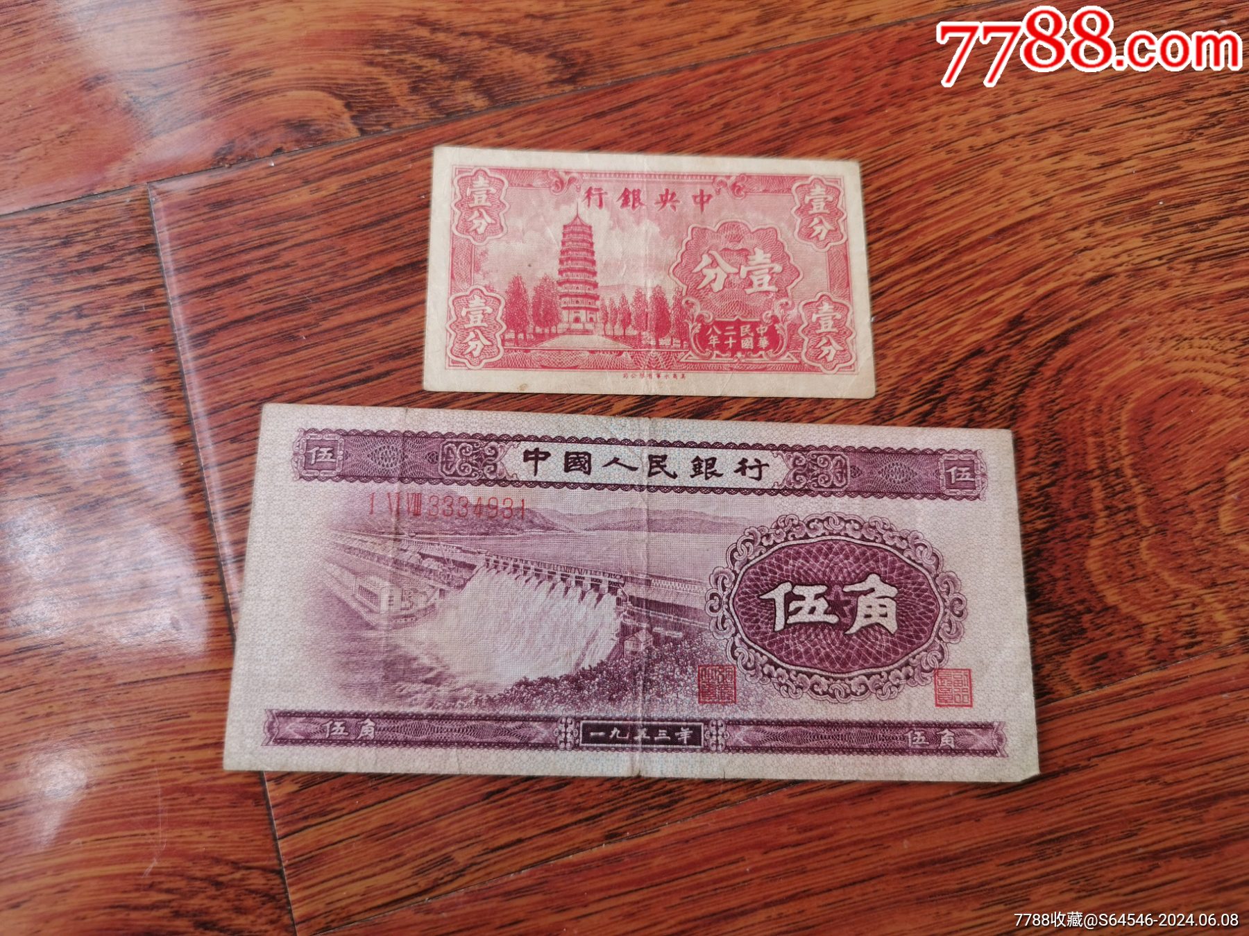 老纸币2张_人民币_茸泉斋【7788收藏__收藏热线】