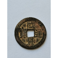 天禧通宝北宋真宗赵恒货币公元1017年铸造