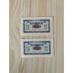 1953年12月北京市面粉购买证两张（壹市斤）_粮票_￥690