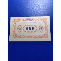 西藏自治区购货券63年壹(au38020158)