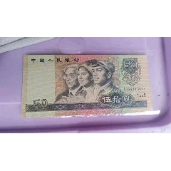 90五十-人民币-7788邮票收藏