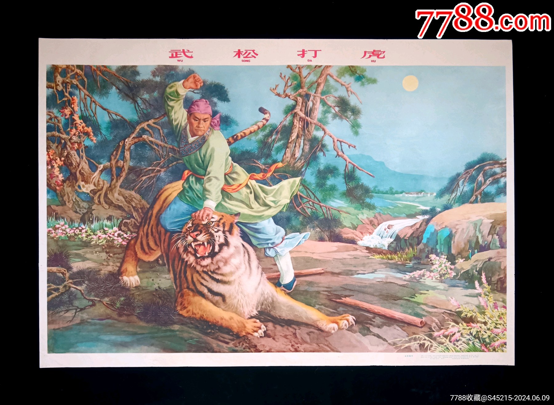 【武松打虎】--上海人美64年版--精美少见_宣传画_谦益斋【7788收藏__收藏热线】