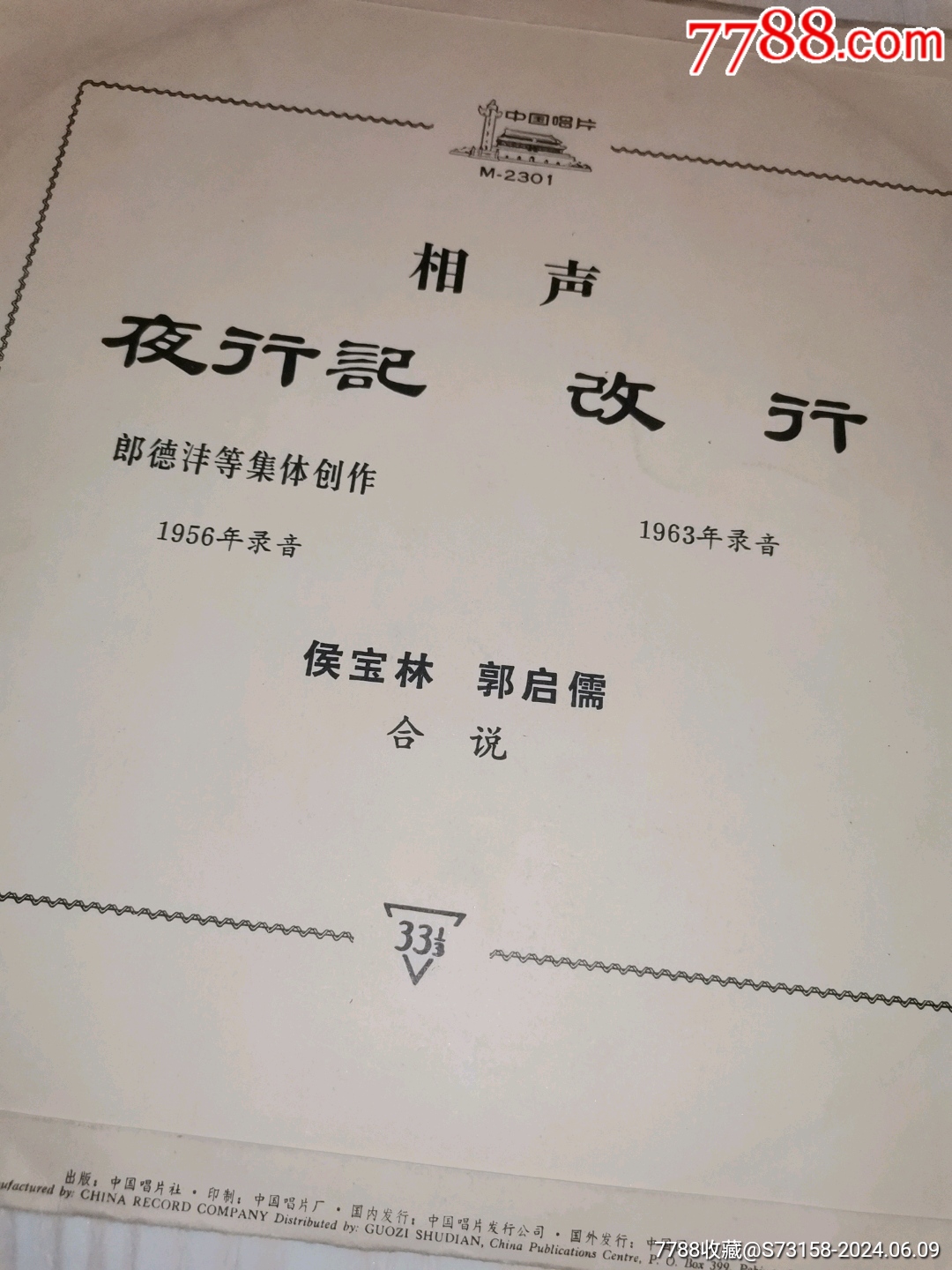 相聲《侯寶林：郭啟儒》合說：夜行記：改行_價格100元_第3張_