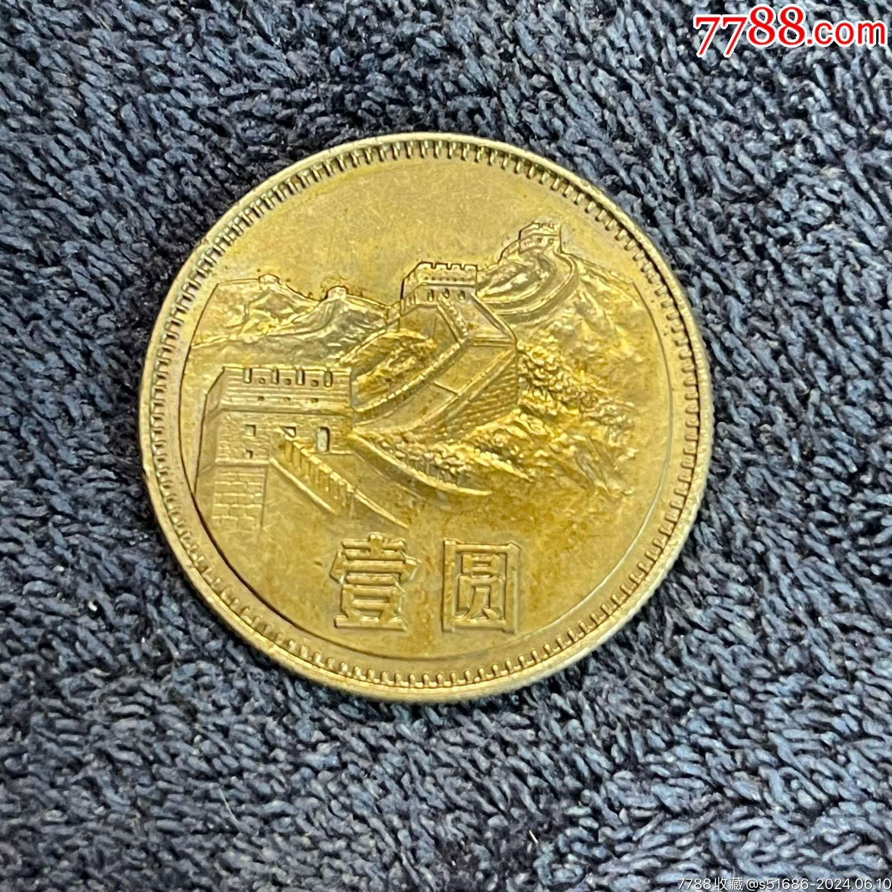 80年长城币·壹元-价格:199元-au38031820-人民币 -加价-7788收藏