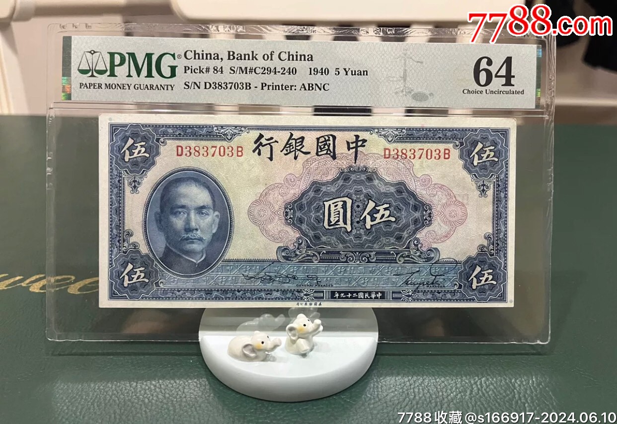 民国纸币,民国中国银行美钞版伍圆分数:PMG64;描述:正面孙中山像;年份_货币民国币_小手冰凉【7788收藏__收藏热线】