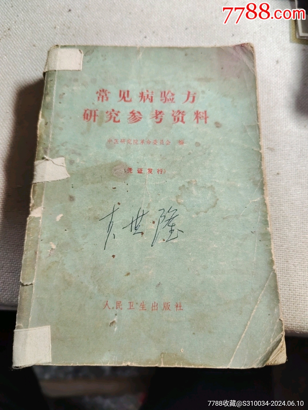 常見病驗(yàn)方研究參考資料_價(jià)格10元_第1張_