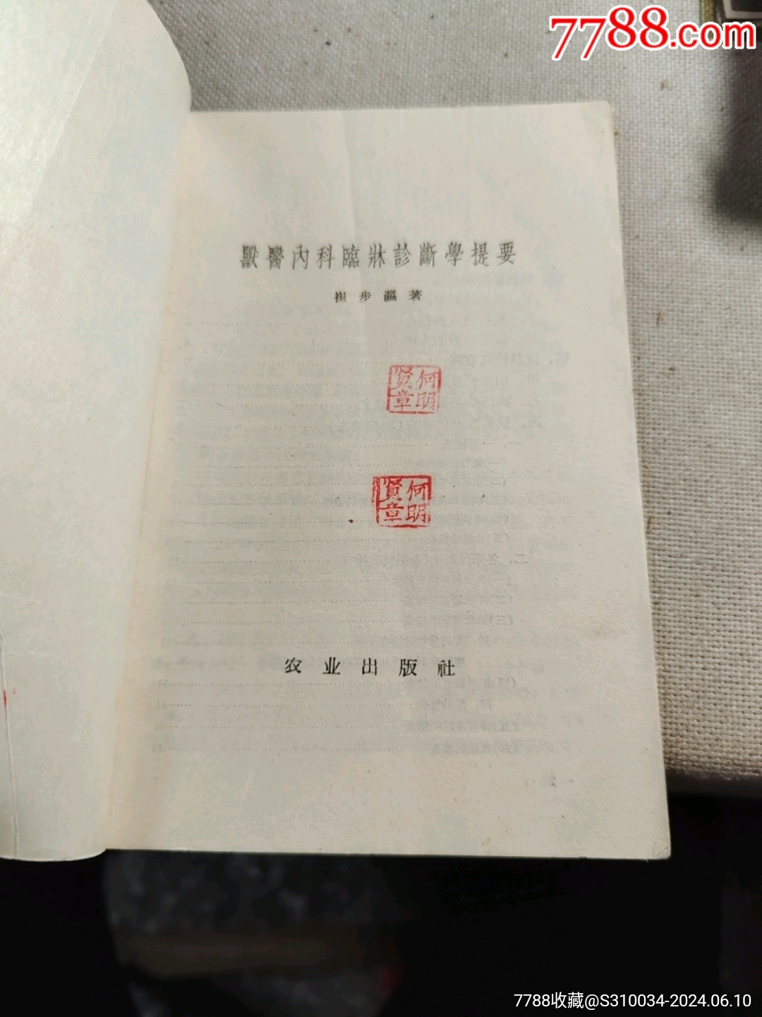 獸醫(yī)內(nèi)科臨床診斷學(xué)提要_價格10元_第2張_