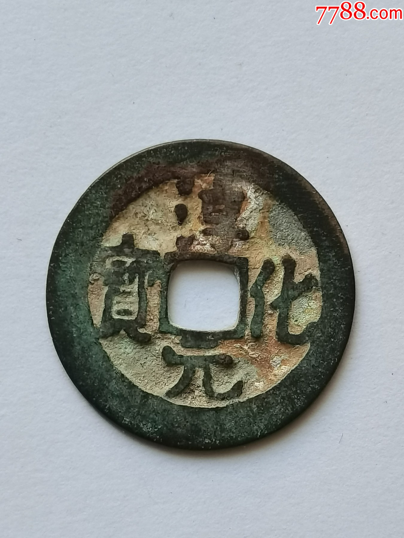 淳化元宝北宋太宗赵光义货币公元990年铸造