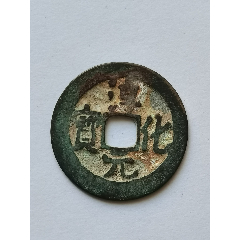 天禧通宝北宋真宗赵恒货币公元1017年铸造