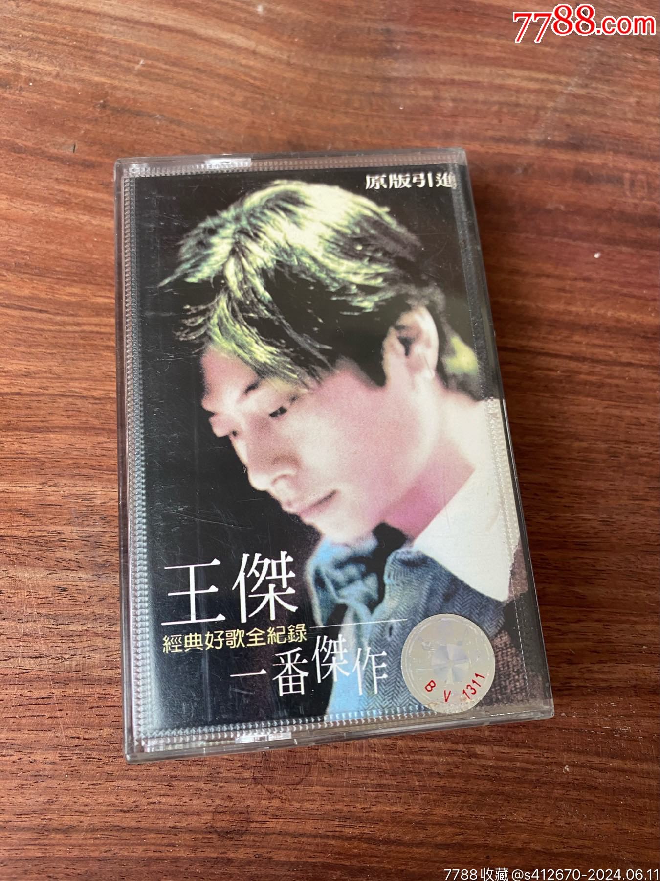 王杰《一番杰作》_磁带/卡带_旭航旧货调剂店【7788收藏__收藏热线】