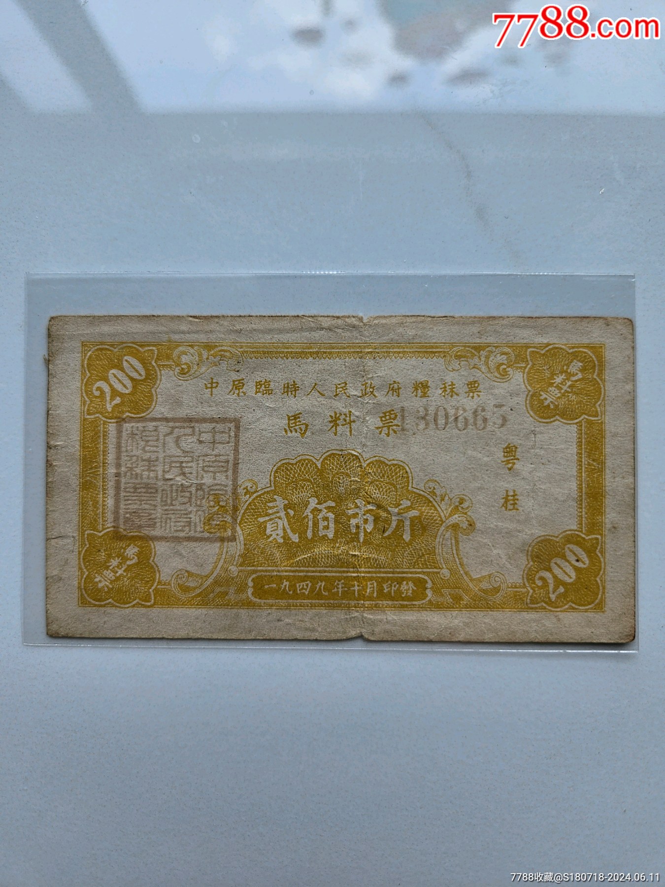 中原临时人民政府49年马料票_粮票_计划经济票证馆【7788收藏__收藏热线】
