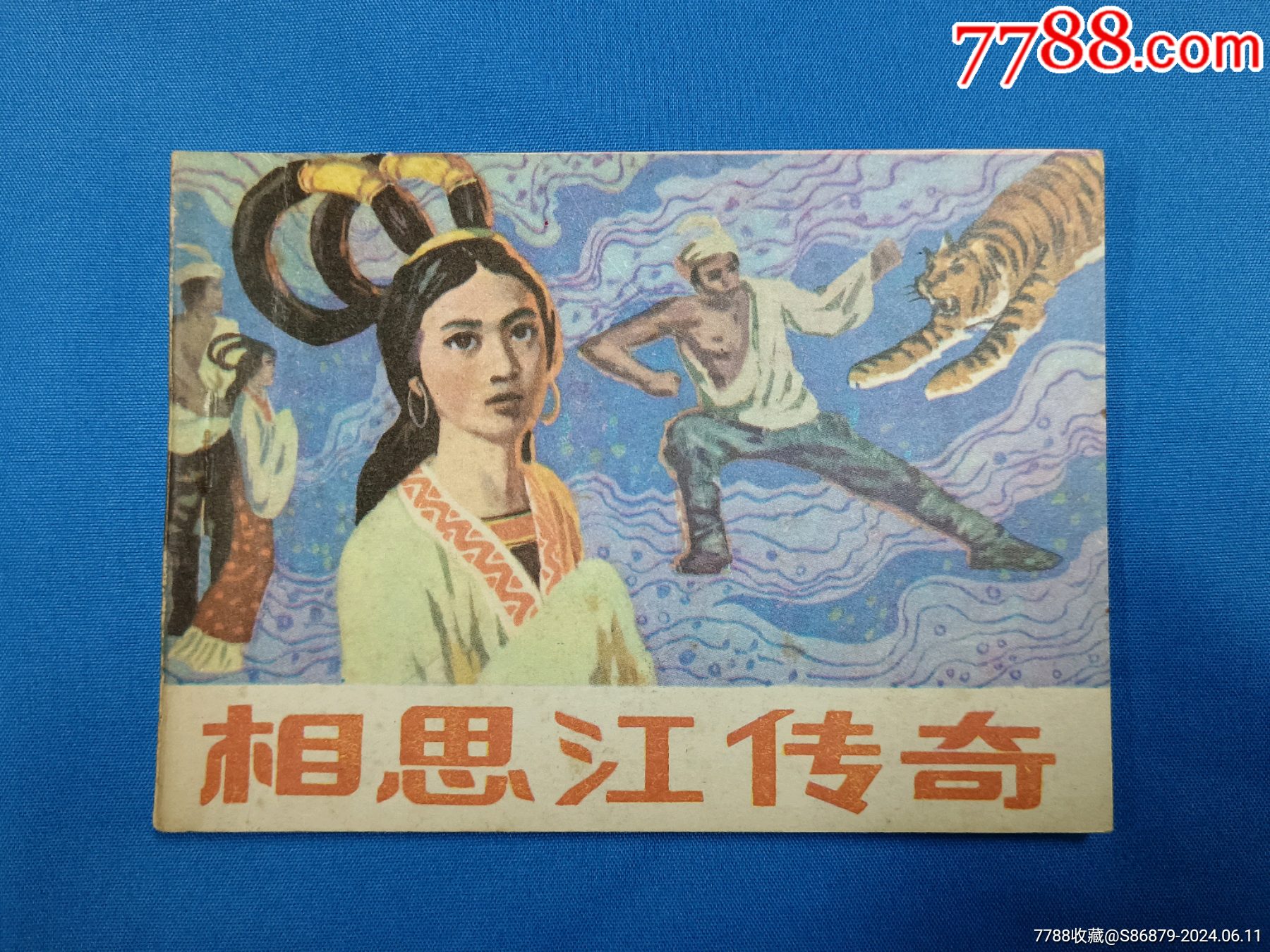 1985年广西人民出版社1版1印相思江传奇