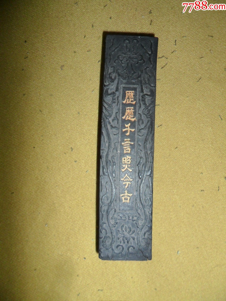 (老墨)(历历千言照今古)老墨块_禾木古玩店【7788商城__七七八八商品交易平台(7788.com)】